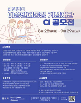 (재)이승만대통령 기념재단 CI공모전.