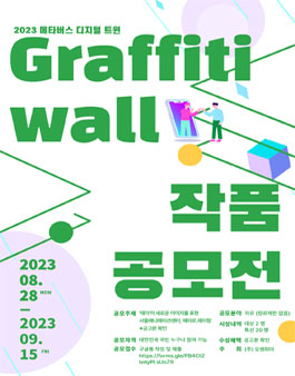 2023 메타버스 디지털 트윈 그래피티월 공모전.