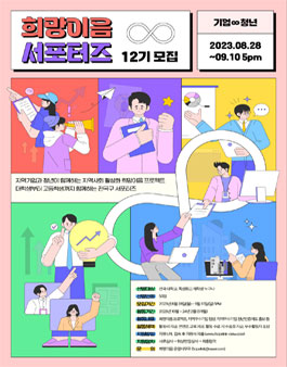 [산업부/KIAT] 2023 희망이음 서포터즈 12기 모집.