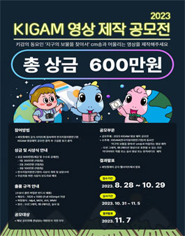 2023 KIGAM 영상제작 공모전 .