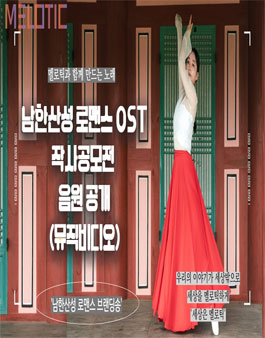 남한산성 로맨스 OST 작사 공모전.