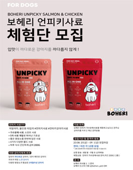 보헤리 언피키 연어/치킨 강아지 사료 체험단 모집 .