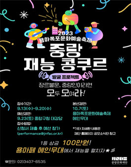 2023 중랑 재능 콩쿠르 참가자 모집.