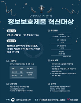 2023년 하반기 정보보호제품 혁신대상 공고.
