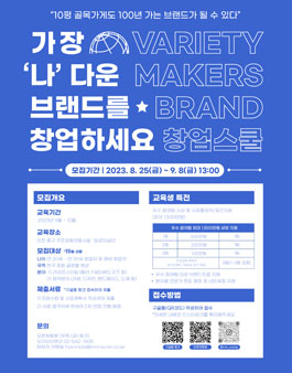 버라이어티 메이커스 브랜드 창업스쿨 참가자 모집.
