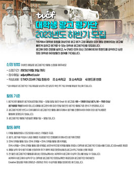 2023년 하반기 TVCF  대학생 광고평가단 모집.