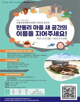 한동리 마을관광복합센터 네이밍 공모전.