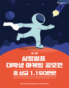 제 1회 2023 삼정펄프 대학생 마케팅 공모전.