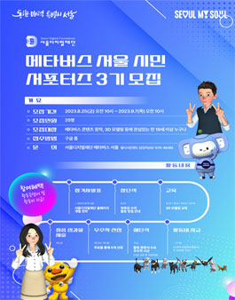 서울디지털재단 메타버스 서울 시민 서포터즈 3기 모집.
