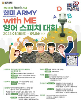 육군 한미동맹 70주년 기념 영어 스피치 대회.