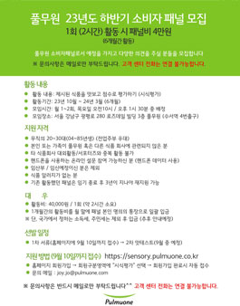 [서울경기] 풀무원기술원 2030 소비자 패널 모집.