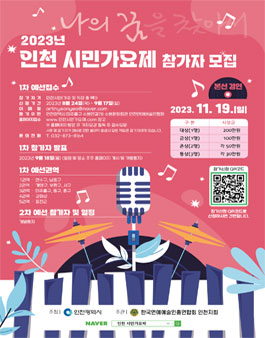 2023 인천시민 가요제 참가자 모집.