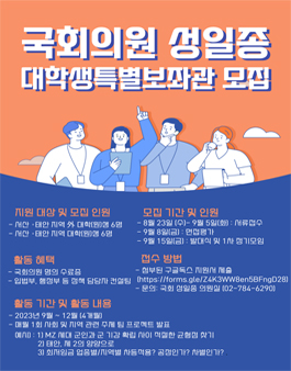 국회의원 성일종 대학생특별보좌관 모집.