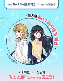 제8회 비룡소 No.1 마시멜로 픽션 공모전.