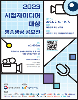 2023 시청자미디어대상 방송영상공모전.