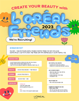 로레알코리아 2023 로레알프렌즈 참여자 모집.