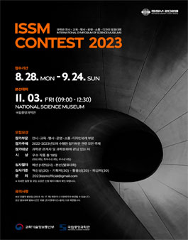 제13회 국제과학관심포지엄 발표대회(ISSM CONTEST) .