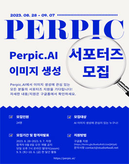 [AI이미지생성] Perpic.AI 서포터즈 1기 모집.