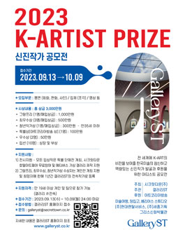 2023 K-ARTIST PRIZE 신진작가 공모전.