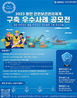 2023년 항만 안전보건관리체계 구축 우수사례 공모전.
