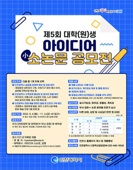 제5회 대학(원)생 아이디어 소논문 공모전.