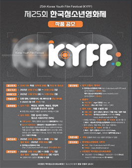 제25회 한국청소년영화제 (기간연장).