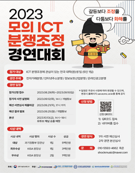 2023 모의 ICT 분쟁조정 경연대회.