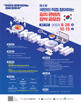 제2회 국민이 직접 참여하는 김치 콘텐츠 창작 공모전.