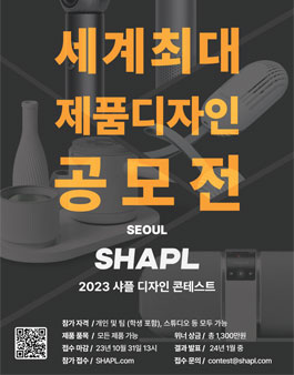 2023 샤플 디자인 콘테스트 서울.