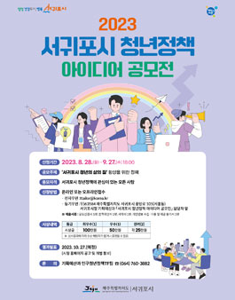 2023년 서귀포시 청년정책 아이디어 공모전.