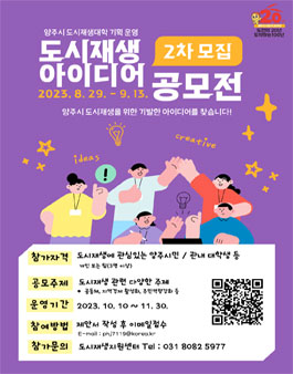 양주시 도시재생대학 프로그램 기획․운영 공모전.