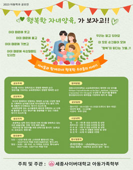 2023 아동가족학부 공모전 (행복한 자녀양육, 가보자고).