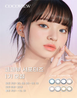 코코뷰 렌즈 1기 서포터즈 모집.