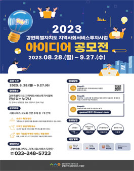 2023년 강원특별자치도 지역사회서비스 아이디어 공모전.