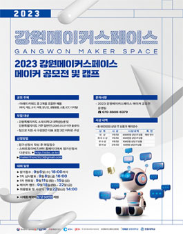 2023 강원메이커스페이스 메이커 공모전 및 캠프.