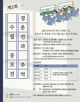제2회 인문도시 춘천 경춘선과 추억 수필 공모전.