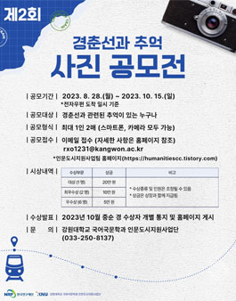 제2회 인문도시 춘천 경춘선과 추억 사진 공모전.