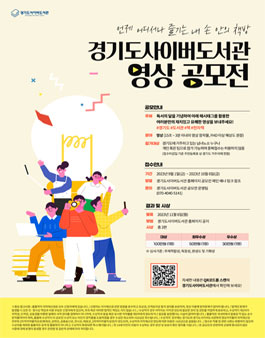 2023년 경기도사이버도서관 영상 공모전.