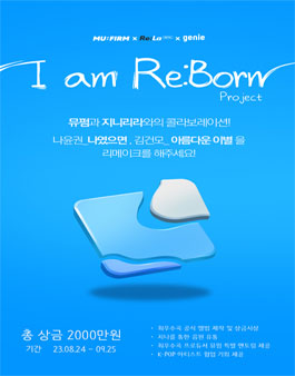 음원 리메이크 챌린지 I am Re:born !!.