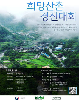 2023년 희망산촌 경진대회 (사진·에세이 공모전).