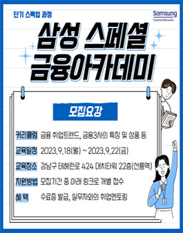 [무료] 2023년 9월 삼성생명 금융아카데미 교육생 모집.