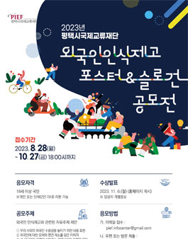 2023 외국인 인식제고 포스터&슬로건 공모전 .