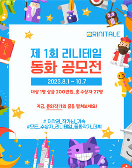 제 1회 리니테일 웹동화 공모전.