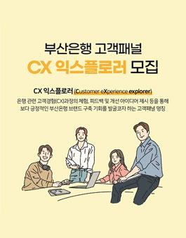2023년부산은행 고객패널 CX익스플로러 모집.