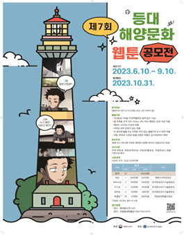 제7회 대한민국 등대 해양문화 웹툰 공모전.