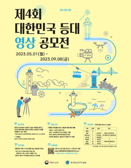 제4회 대한민국 등대 영상 공모전.