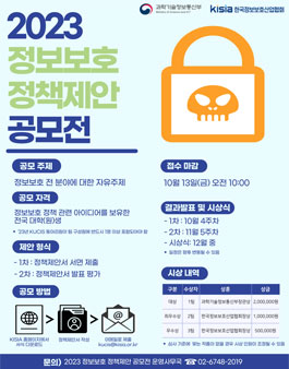 [KISIA] 2023 정보보호 정책제안 공모전.