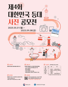 제4회 대한민국 등대 사진 공모전.