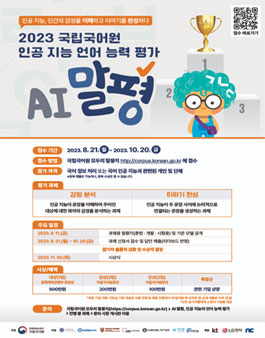 2023 국립국어원 인공 지능 언어 능력 평가.
