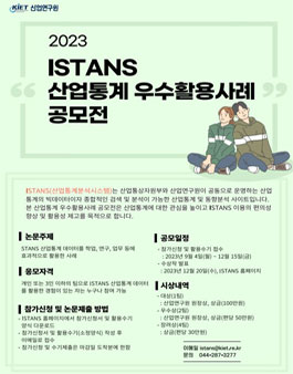2023 ISTANS 산업통계 우수활용사례 공모전.